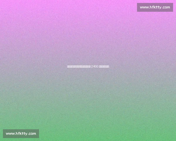 官宣倒计时博尼周二体检,国米敲定 2400 万欧元五年长约